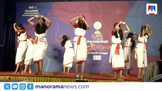 തേക്കിൻകാട് മൈതാനം ഇളക്കിമറിച്ച് പണിയ നൃത്തം; ഗോത്രതാളം കലോത്സവത്തിൽ | Paniya Nritham | Kalolsavam