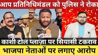 Meerut News | Kapsaad Dalit Case: AAP Delegation को Kashi Toll Plaza पर Police ने रोका