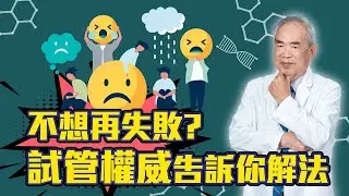 試管大佛來破解！ 反覆試管失敗原來還有這5種策略！ #試管嬰兒 #李茂盛 #林秉瑤