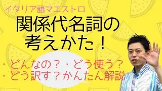 イタリア語　関係代名詞の考えかた！