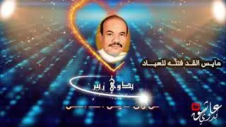 بدوي زبير  ..   مايس القد فتنه للعباد  . . لحن مختلف