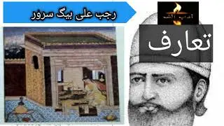m.a Urdu paper |Rajab Ali baig sarwar | afsana nigar |biography | رجب علی بیگ سرور تعارف@urduadabalif