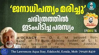അടിയന്തരാവസ്ഥക്കാലത്തെ സെന്&zwj;സറിങ്ങിനെയും തോല്&zwj;പ്പിച്ച പത്രപ്പരസ്യം| MAPRA Phalithangal Ep 16
