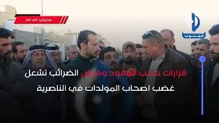 مدينتي ذي قار | قرارات حجب الوقود وفرض الضرائب تشعل غضب اصحاب المولدات في #الناصرية