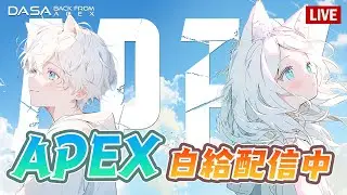 【Dasa直播】我就來測試測試瞬間移動｜兩萬訂衝刺中｜#直播 #vtuber #台v #APEX #特戰英豪