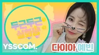 [두근두근 실화냥] 예빈냥이의 숏컷과 목티에 얽힌 사연....?! | 다이아(DIA) 예빈