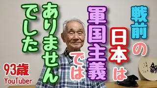 93歳おじいちゃんYouTuberが語る戦前の教育。決して軍国主義ではなかった日本。