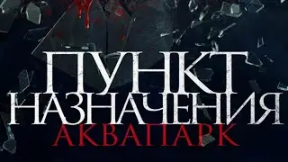 Пункт назначения. Аквапарк - Русский трейлер (HD)