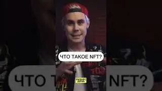 Что Такое NFT? Ян Топлес #shorts