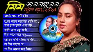 মিম সরকারের বাছাই করা সেরা গান// MIM SARKAR// Album Song// Best Of mim