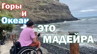 Едем в горы, на о. Мадейра. Часть 3 || Life on wheels