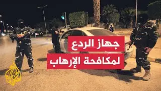 تعرف على جهاز الردع التابع للمجلس الرئاسي الليبي