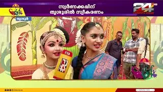 കൊടിയേറ്റത്തിന് മുൻപേ കലോത്സവ ആഘോഷം ഏറ്റെടുത്ത് തൃശൂർ | Kalolsavam 2026