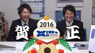2016年始特番　WITH ME神永、丸山、有言実行のご挨拶＆抱負