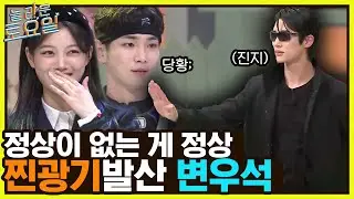 온갖 정답 다 나오는 희극인 모임과 진짜 광기 변우석의 포포몬쓰가 만나면?!#놀라운토요일 | amazingsaturday EP.234 | tvN 221015 방송
