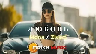Mona ✗ Zivert - Любовь (Firikh Music Remix) 🔥 TikTok Viral 2026 | Deep House Version