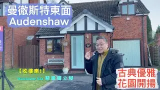 🏍️🌬️【自住屋仔收樓】🥂 成功 done deal 個案！英國中部曼徹斯特 Audenshaw M34 區 🔥 3 房獨立屋