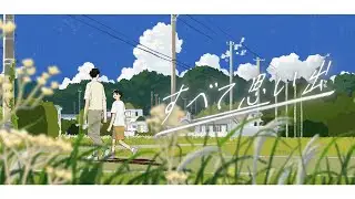 すべて思い出 / Gero