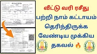 வீட்டு வரி ரசீது பற்றி நாம் தெரிந்திருக்க வேண்டிய தகவல் Property Tax Receipt important update