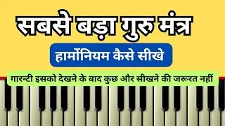 हार्मोनियम बजाना कैसे सीखे || Harmoniumm Bajana Kaise Seekhe ||How To Learn Harmoniumm 