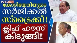 കോടിയേരി പിണറായിക്ക് നേരെ? ക്ലിഫ് ഹൗസ് കിടുങ്ങി!! Kodiyeri, Pinarayi
