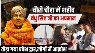 चौरी चौरा में शहीद बंधु सिंह का अपमान, लोगों में आक्रोश ? #janpath #bandhusingh #chaurichaura #news