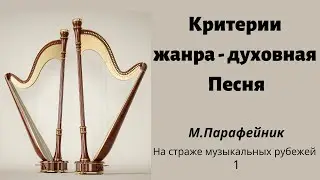 КРИТЕРИИ ЖАНРА - ДУХОВНАЯ ПЕСНЯ  М.Парафейник 