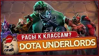 ⚔️DOTA Underlords / ИГРА ВЫШЛА на Андроид и iOS! / Оптимальные расы к классам