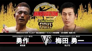 2022/09/19 RESISTANCE-9 主催：JAPAN KICKBOXING INNOVATION Melty 勇作 vs 梅田 勇一