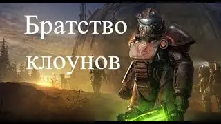 Обзор Fallout 76: Steel Dawn Что нового у братства ?