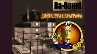 Миссия 9 - ИЗДАТЕЛЬСТВО. Игра Ва-Банк! (Sting!) - Мод 