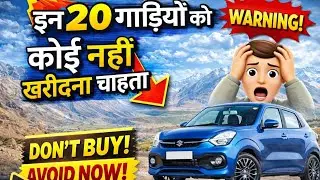 इन 20 गाड़ियों को कोई नहीं खरीदना चाहता! 😱 | India&rsquo;s Least Selling Cars| Motor Thug |