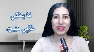 Spoken Arabic in One Sentence – Episode 20 | I don’t speak Arabic well