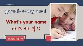 Daily Use English sentences in Gujarati-English | અંગ્રેજીનાં નાના નાના વાક્યો બાળકો માટે