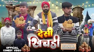 देसी खिचड़ी || Desi Khichadi 2026 || Desi Dilip Vines || New Comedy Video || #New Comedy Video || 