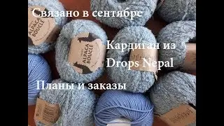 Связано в сентябре. Кардиган из Drops Nepal. Планы и заказы.