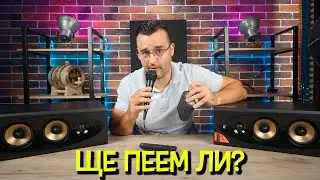 Запушете си УШИТЕ!