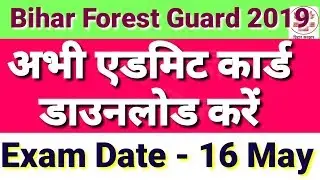 Bihar Forest Guard admit card download 2019, बिहार फॉरेस्ट गार्ड एडमिट कार्ड कैसे डाउनलोड करें