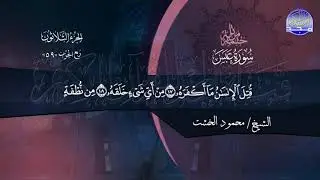 جزء#عمّ | بصوت الشيخ محمود الخشت | جديد الختمات المرتلة #المجد