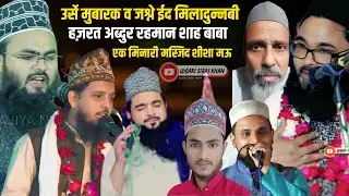 LIVE urse mubarak व जश्ने Eid miladunnabi || Hazrat Abdur rahman