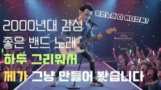 CHOSKI - 운명이었다 | 2000년대 밴드락 감성, 정말 듣기 좋은 AI노래
