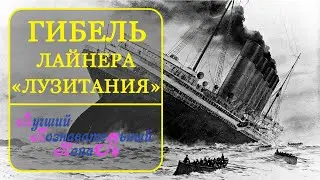 Lusitania | Гибель Лайнера Лузитания. Затонувшие корабли