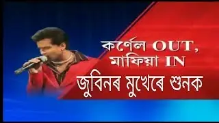 Cornal out,Maffia In | Says Zubeen garg. জুবিনৰ মুখেৰে শুনক