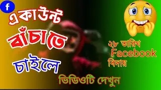#একাউন্ট  বাঁচাতে চাইলে ভিডিওটি দেখুন#facebook  SECURITY UPDATED