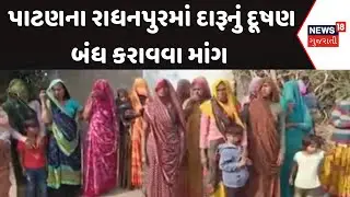 Patan News: પાટણના રાધનપુરમાં દારૂનું દૂષણ બંધ કરાવવા માંગ | Public Protest | News18 Gujarati