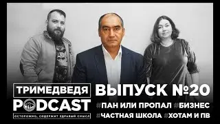 Частная школа - бизнес или потребность. Эпизод #20. Пан и пропал