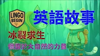 中級英語故事｜冰層斷裂求生 | 謙卑於大自然的力量 #中文字幕 #繁體中文 #慢讀 #英文學習 #日常生活  #英文聽力 #英國
