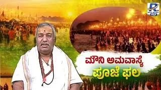 Arjun Rao Guruji | Arjun Raw guruji | ಮೌನಿ ಅಮವಾಸ್ಯೆ ಪೂಜೆ ಫಲ | Raj News Kannada