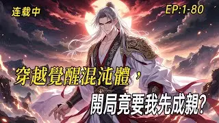 《覺醒混沌體，開局竟要我先成親？》穿越成北境王世子，大婚夜迎娶冷豔女將軍——說好的退婚流呢？為何她好感度爆表？一夜醒來，混沌吞天體竟悄然覺醒！#小说  #系统 #webtoon