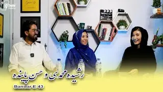 Hazaragi Podcast Bandar E43 | Hassan Payinda & Rashida Muhammadi ( Najwa E Qalam Association)